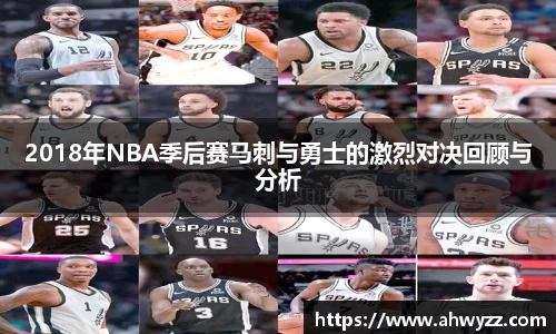 2018年NBA季后赛马刺与勇士的激烈对决回顾与分析