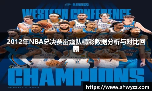 2012年NBA总决赛雷霆队精彩数据分析与对比回顾