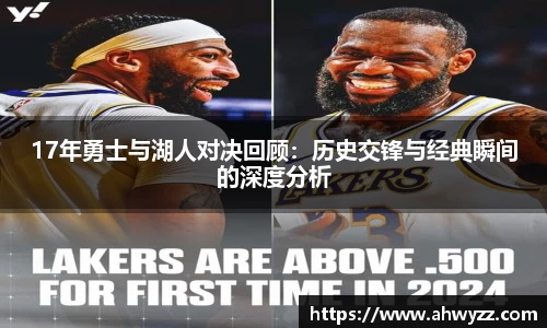 17年勇士与湖人对决回顾：历史交锋与经典瞬间的深度分析