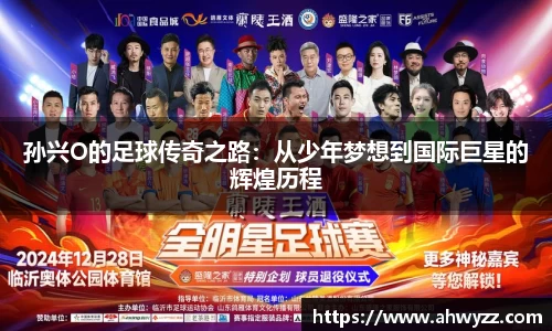 孙兴O的足球传奇之路：从少年梦想到国际巨星的辉煌历程
