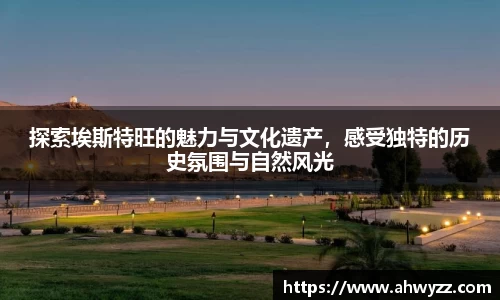 探索埃斯特旺的魅力与文化遗产，感受独特的历史氛围与自然风光