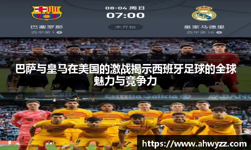巴萨与皇马在美国的激战揭示西班牙足球的全球魅力与竞争力