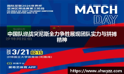 中国队迎战突尼斯全力争胜展现团队实力与拼搏精神