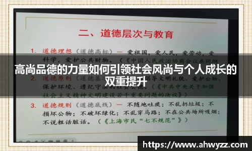 高尚品德的力量如何引领社会风尚与个人成长的双重提升