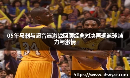 05年马刺与超音速激战回顾经典对决再现篮球魅力与激情