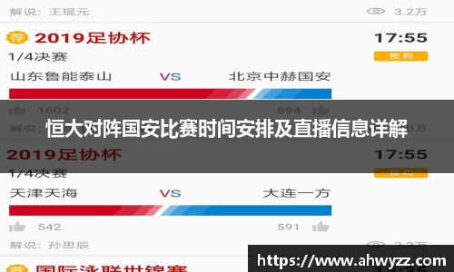 悟空体育恒大对阵国安比赛时间安排及直播信息详解