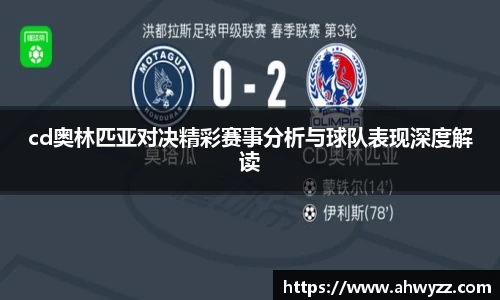 悟空体育cd奥林匹亚对决精彩赛事分析与球队表现深度解读