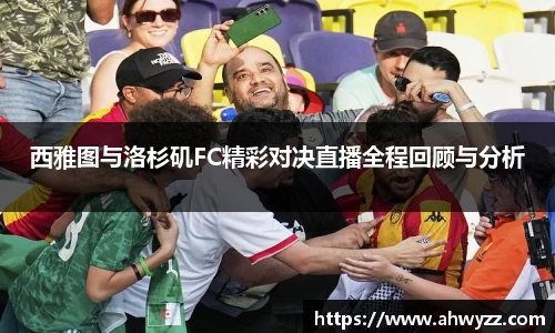 悟空体育西雅图与洛杉矶FC精彩对决直播全程回顾与分析