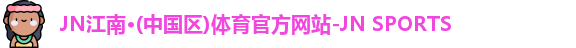 jn江南